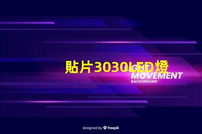 貼片3030LED燈珠哪個廠家質(zhì)量好？3030的主要技術(shù)參數(shù)是什么？